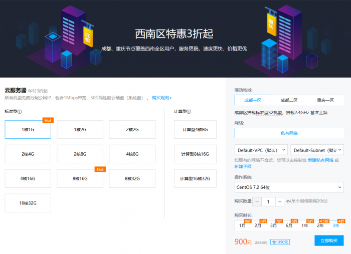  腾讯云西南区特卖活动上线 云服务器买3年最低900起